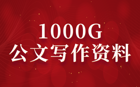 获取1000g公文写作范文,涵盖70个业务系统单位写作资料,助您快速组稿